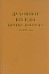 Духовные беседы братца Иоанна За 1925 год Букинистическое издание Сохранность: Хорошая Издательство: Искусство России, 1988 г Твердый переплет, 464 стр ISBN 5-900786-12-9 Тираж: 1500 экз инфо 8498t.