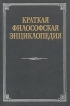 Краткая философская энциклопедия Букинистическое издание Сохранность: Хорошая Издательство: Прогресс, 1994 г Твердый переплет, 576 стр ISBN 5-01-004135-9 Тираж: 50000 экз Формат: 70x100/16 (~167x236 мм) инфо 8513t.