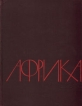 Африка Энциклопедический справочник в двух томах Том 2 Серия: Энциклопедии Словари Справочники инфо 8563t.