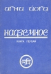 Надземное Книга первая Серия: Агни-Йога инфо 8572t.