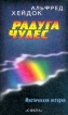 Радуга чудес Авторский сборник Издательство: Издательство Духовной Литературы, 2001 г Твердый переплет, 352 стр ISBN 5-93975-031-1 Тираж: 5000 экз Формат: 84x108/32 (~130х205 мм) инфо 8610t.