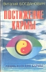 Постижение кармы Серия: Целительные силы кармы инфо 8627t.