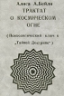 Трактат о космическом огне Психологический ключ к "Тайной Докторине" ее на роль реформатора инфо 8733t.
