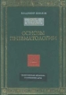 Основы пневматологии Букинистическое издание Сохранность: Очень хорошая Издательство: София, 1994 г Твердый переплет, 704 стр ISBN 5-7101-0005-6 Тираж: 20000 экз Формат: 84x104/32 (~220x240 мм) инфо 8734t.
