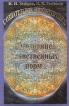 Учебник развития сознания Осознание нравственных норм Серия: Сознательное мировоззрение инфо 8736t.