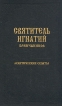 Святитель Игнатий Брянчанинов Сочинения В семи томах Том 2 Аскетические опыты Букинистическое издание Сохранность: Хорошая Издательство: Православное издательство "Правило веры", 1993 г Твердый переплет, инфо 8757t.