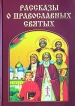 Рассказы о православных святых Антология Издательство: Золотой век, 2003 г Твердый переплет, 624 стр ISBN 5-342-00044-0 Тираж: 12000 экз Формат: 70x100/16 (~167x236 мм) инфо 8763t.