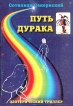Путь дурака Эзотерический триллер Авторский сборник Букинистическое издание 1999 г Мягкая обложка, 464 стр ISBN 5-93484-001-X Тираж: 3500 экз Формат: 60x88/16 (~150x210 мм) инфо 8765t.