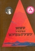 Мир через культуру Антология Букинистическое издание Сохранность: Хорошая Издательство: Советский писатель Москва, 1990 г Твердый переплет, 336 стр ISBN 5-265-01019 Тираж: 30000 экз Формат: 70x100/16 (~167x236 мм) инфо 8770t.