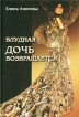 Блудная дочь возвращается Серия: Эзотерический роман инфо 8776t.