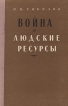 Война и людские ресурсы Букинистическое издание Сохранность: Хорошая Издательство: Воениздат, 1961 г Твердый переплет, 188 стр Тираж: 20000 экз Формат: 84x108/32 (~130х205 мм) инфо 8857t.