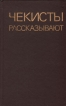 Чекисты рассказывают Антология Букинистическое издание Сохранность: Хорошая Издательство: Советская Россия, 1983 г Твердый переплет, 256 стр Тираж: 100000 экз Формат: 84x108/32 (~130х205 мм) инфо 9190t.