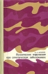 Психические нарушения при соматических заболеваниях Букинистическое издание Сохранность: Хорошая Издательство: Медицина, 1972 г Твердый переплет, 278 стр Формат: 84x108/32 (~130х205 мм) инфо 9271t.