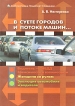 В суете городов и потоке машин Серия: Библиотечка "Помогает сознание" инфо 9364t.