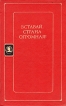 Вставай, страна огромная! Серия: Библиотека русской художественной публицистики инфо 9675t.