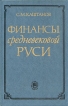 Финансы средневековой Руси Букинистическое издание Сохранность: Хорошая Издательство: Наука, 1988 г Твердый переплет, 248 стр ISBN 5-02-009418-8 Тираж: 4150 экз Формат: 60x90/16 (~145х217 мм) инфо 9683t.