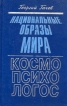 Национальные образы мира Космо-Психо-Логос Букинистическое издание Сохранность: Хорошая Издательство: Прогресс, 1995 г Твердый переплет, 480 стр ISBN 5-01-004430-7 Тираж: 3000 экз Формат: 84x108/32 (~130х205 мм) инфо 10192t.