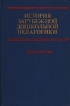 История зарубежной дошкольной педагогики Хрестоматия Букинистическое издание Сохранность: Хорошая Издательство: Просвещение, 1986 г Твердый переплет, 464 стр Тираж: 58000 экз Формат: 60x90/16 (~145х217 мм) инфо 10351t.