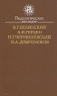 Педагогическое наследие В Г Белинский, А И Герцен, Н Г Чернышевский, Н А Добролюбов Серия: Библиотека учителя инфо 10352t.