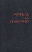 Мигель де Унамуно Избранное в двух томах Том 1 Авторский сборник Букинистическое издание Сохранность: Хорошая Издательство: Художественная литература, 1981 г Твердый переплет, 520 стр инфо 10774t.