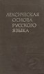 Лексическая основа русского языка Букинистическое издание Сохранность: Хорошая Издательство: Русский язык, 1984 г Твердый переплет, 1168 стр Тираж: 22100 экз Формат: 84x108/32 (~130х205 мм) инфо 10781t.