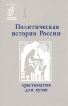 Политическая история России Серия: Institutiones инфо 10838t.