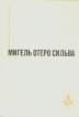 Когда хочется плакать, не плачу Лопе де Агирре, князь свободы Серия: Мастера современной прозы инфо 11837t.