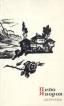 Пейо Яворов Лирика Серия: Сокровища лирической поэзии инфо 11924t.