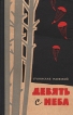 Девять с неба Букинистическое издание Сохранность: Хорошая 1964 г Твердый переплет, 348 стр Тираж: 65000 экз Формат: 84x108/32 (~130х205 мм) инфо 12179t.