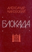 Блокада В пяти книгах Книги 3 и 4 Букинистическое издание Сохранность: Хорошая Издательство: Советский писатель Москва, 1978 г Твердый переплет, 496 стр Тираж: 200000 экз Формат: 60x90/16 (~145х217 мм) инфо 12194t.