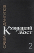 Кузнецкий мост В трех книгах Книга 2 Букинистическое издание Сохранность: Хорошая Издательство: Советский писатель Москва, 1980 г Твердый переплет, 368 стр Тираж: 200000 экз Формат: 60x90/16 (~145х217 мм) инфо 12222t.