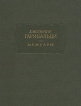 Джузеппе Гарибальди Мемуары Серия: Литературные памятники инфо 12857t.