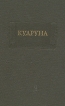 Кудруна Серия: Литературные памятники инфо 13103t.