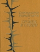 Огонек в степи Авторский сборник Букинистическое издание Сохранность: Хорошая Издательство: Художественная литература, 1979 г Твердый переплет, 200 стр Тираж: 10000 экз Формат: 105x130 инфо 13207t.