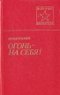Огонь - на себя! Серия: Военные мемуары инфо 13432t.