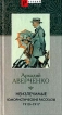 Неизлечимые Юмористические рассказы 1910-1917 Серия: Русский стиль инфо 334u.