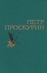 Петр Проскурин Избранные произведения в двух томах Том 2 Серия: Петр Проскурин Избранные произведения в двух томах инфо 406u.