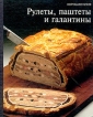 Рулеты, паштеты и галантины Серия: Хорошая кухня инфо 2841u.