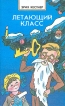 Летающий класс Серия: Семейный очаг инфо 4221u.