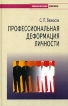 Профессиональная деформация личности Серия: Психологический практикум инфо 5564u.
