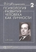 Психология развития человека как личности В двух томах Том 2 Серия: Психологи России инфо 5654u.
