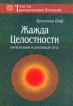 Жажда целостности Наркомания и духовный путь Серия: Тексты трансперсональной психологии инфо 5656u.