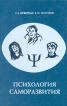 Психология саморазвития Букинистическое издание Сохранность: Хорошая Издательство: Интерпракс, 1995 г Твердый переплет, 288 стр ISBN 5-85235-211-Х Тираж: 40000 экз Формат: 60x90/16 (~145х217 мм) инфо 5663u.