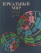 Зеркальный мир Букинистическое издание Сохранность: Хорошая Издательство: Мир, 1982 г Твердый переплет, 120 стр Тираж: 75000 экз Формат: 84x108/16 (~205х290 мм) Цветные иллюстрации инфо 5699u.