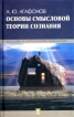 Основы смысловой теории сознания Серия: Классики и современники психологии инфо 5703u.
