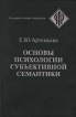 Основы психологии субъективной семантики Серия: Фундаментальная психология инфо 5704u.
