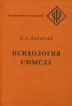 Психология смысла: природа, строение и динамика смысловой реальности Серия: Фундаментальная психология инфо 5706u.