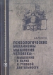 Психологические механизмы мышления человека: мышление в науке и учебной деятельности Серия: Библиотека психолога инфо 5713u.